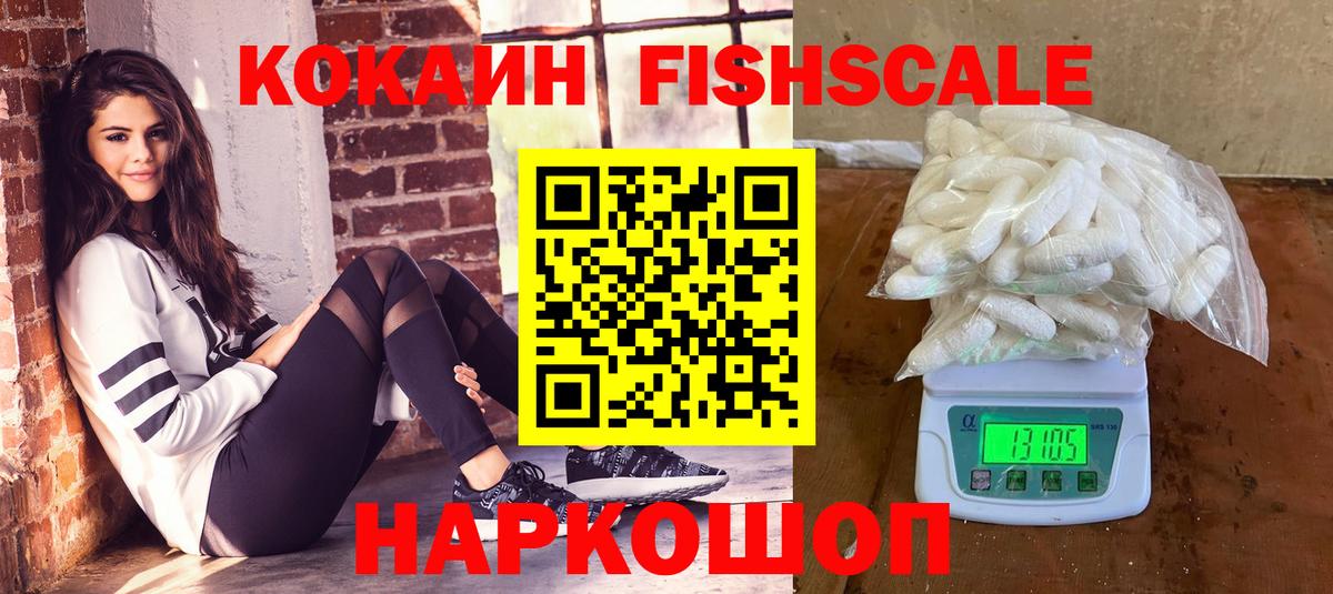 Кокаин Fish Scale  Вход с VPN  Артём  Кокаин 97% 
